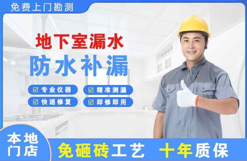 兴庆地下室漏水维修
